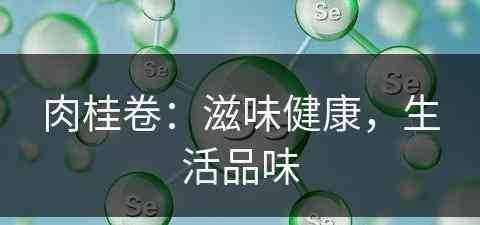 肉桂卷：滋味健康，生活品味(肉桂卷的正宗做法窍门)